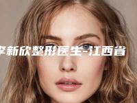 李新欣整形医生-江西省李新欣医生胶原蛋白祛抬头纹技术点评 资料一览
