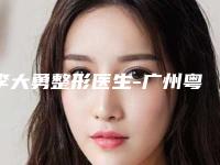 李大勇整形医生-广州粤秀整形外科李大勇医师口碑好实力强