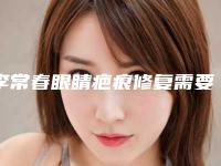 李常春眼睛疤痕修复需要注意的风险