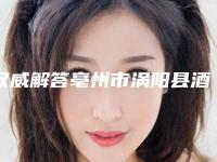 权威解答亳州市涡阳县酒窝成形排行榜前五强(TOP9)整形医院