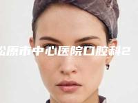 松原市中心医院口腔科2025收费明细表-全口固定种植义齿7338-11412元