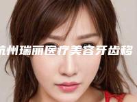 杭州瑞丽医疗美容牙齿移动矫正手术到底安全不