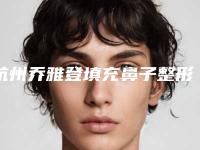 杭州乔雅登填充鼻子整形医院排行推荐名单公布！杭州连天美、天鑫等医院榜上有名！