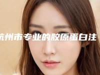 杭州市专业的胶原蛋白注射鼻子医生(王秀延医生靠谱不踩雷)