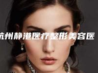 杭州静港医疗整形美容医院,杭州丽脂医疗美容门诊部口碑评价对比