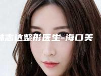 林志达整形医生-海口美兰斯妃雅医疗美容诊所林志达医生口碑实力获赞