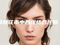 攀枝花市中西医结合医院攀枝花学院附属医院整形美容科费用表明细官宣-四十岁拉皮除皱案例