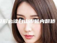 整形必读白山市睑内翻矫正术费用大全_睑内翻矫正术的价格及后护理方式!