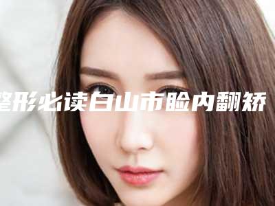 整形必读白山市睑内翻矫正术费用大全_睑内翻矫正术的价格及后护理方式!