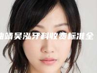曲靖吴泓牙科收费标准全面全面曝光2025