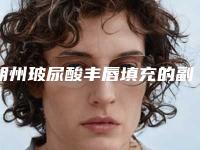 朔州玻尿酸丰唇填充的副作用具体有哪些