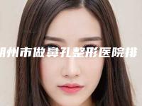 朔州市做鼻孔整形医院排名推荐精选六家医院介绍-朔州市做鼻孔整形整形医院