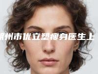 朔州市优立塑瘦身医生上榜清单前五名人气一览_放心选-陈鹤婷医生等依旧上榜