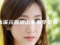 本溪元辰明山朱丽华整形医院,本溪元辰医疗美容哪家更便宜价目表PK