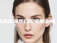 本溪溪湖区口腔病防治所好不好-费用表明细价目表重磅来袭