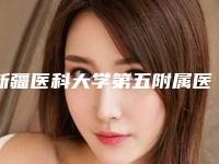 新疆医科大学第五附属医院美容整形科与中国人民解放军第474医院激光美容中心口碑严选都是实力派