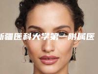 新疆医科大学第一附属医院美容整形科溶脂苹果肌技术分析-附整形价格表(费用)