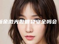 新余激光做眼袋安全吗会有后遗症吗