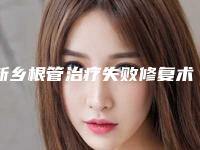 新乡根管治疗失败修复术适合那些人群「新乡根管治疗整形方法及适合人群」