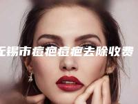 无锡市痘疤痘疤去除收费明细项目2025版-无锡市痘疤痘疤去除整形管用吗价格多少