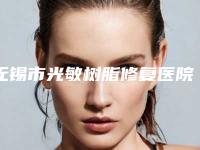 无锡市光敏树脂修复医院排名榜强榜前10优势占尽（江阴金诚口腔门诊部来为您助力）