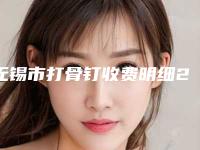 无锡市打骨钉收费明细2025版正式公开-无锡市打骨钉价格