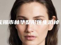 无锡市林华整形医生消掉黑眼圈费用是不是很高呢