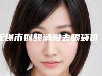 无锡市射频消融去眼袋价格价位表真实2025人气爆表-无锡市第七人民医院价格(收费标准)