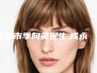 日照市季向英医生,成永海医生技术PK哪个好