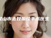 昆山市去妊娠纹手术医生排名前十强专业筛选-昆山市姜纪彪整形医生口碑实力汇总