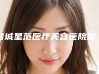晋城星范医疗美容医院整形费用表明细2025最新分享-激光消除色素痣案例