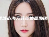 晋城市海元菲蕊玻尿酸医院排行前十位正式公布（晋城韩尚韩医疗美容门诊部实力派机构稳中求胜）