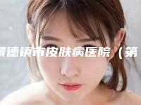 景德镇市皮肤病医院（第六人民医院）整形科价格收费表大揭秘-眼角小细纹消除案例