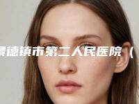 景德镇市第二人民医院（口腔科）价格表(费用)2025一览表-附缺牙种牙案例