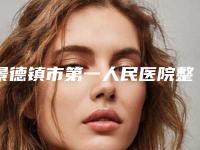 景德镇市第一人民医院整形美容科收费标准2025年在线查询-吸脂提升臀部案例