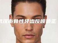 武汉市骨性牙齿反颌矫正价格(价目)表在线公布-武汉诺洁美地口腔门诊部价格表(费用)清单免费查询