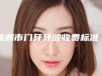 株洲市门牙牙缝收费标准公布2025供参考-株洲市门牙牙缝价格