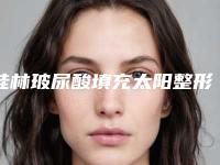 桂林玻尿酸填充太阳整形手术不适合的人群到底有哪些