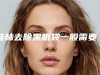 桂林去除黑眼袋一般需要价格多少钱