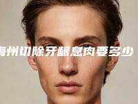 梅州切除牙龈息肉要多少钱，效果如何