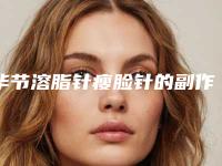 毕节溶脂针瘦脸针的副作用可以避免吗