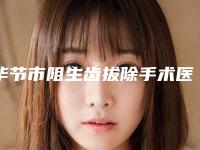 毕节市阻生齿拔除手术医生排名点击收藏-毕节市苏景峰口腔医生