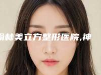 榆林美立方整形医院,神木天阙医疗美容门诊部你更中意哪一家