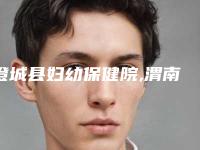 澄城县妇幼保健院,渭南慧仁眼耳鼻喉医疗美容科技术比拼，实力一清二楚