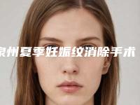 泉州夏季妊娠纹消除手术价格受到什么影响