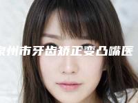 泉州市牙齿矫正变凸嘴医生排行哪个医生好附案例-泉州市江崇宇口腔医生