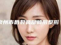 泉州市唇裂鼻部畸形整形价格表费用明细(2025年3月均价为：37413元）