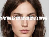 泉州肋软骨隆鼻整容医院七大正规医美名单，推荐收藏,福建泉州海峡医疗美容医院连锁一手资料全新发布