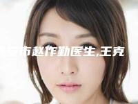 泰安市赵作勤医生,王克勇主任医师医生耳轮畸形口碑、实力充分PK