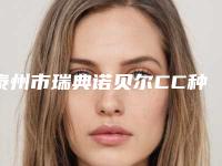 泰州市瑞典诺贝尔CC种植牙医院排行top10强汇总测评（泰州市瑞典诺贝尔CC种植牙口腔医院是良心）